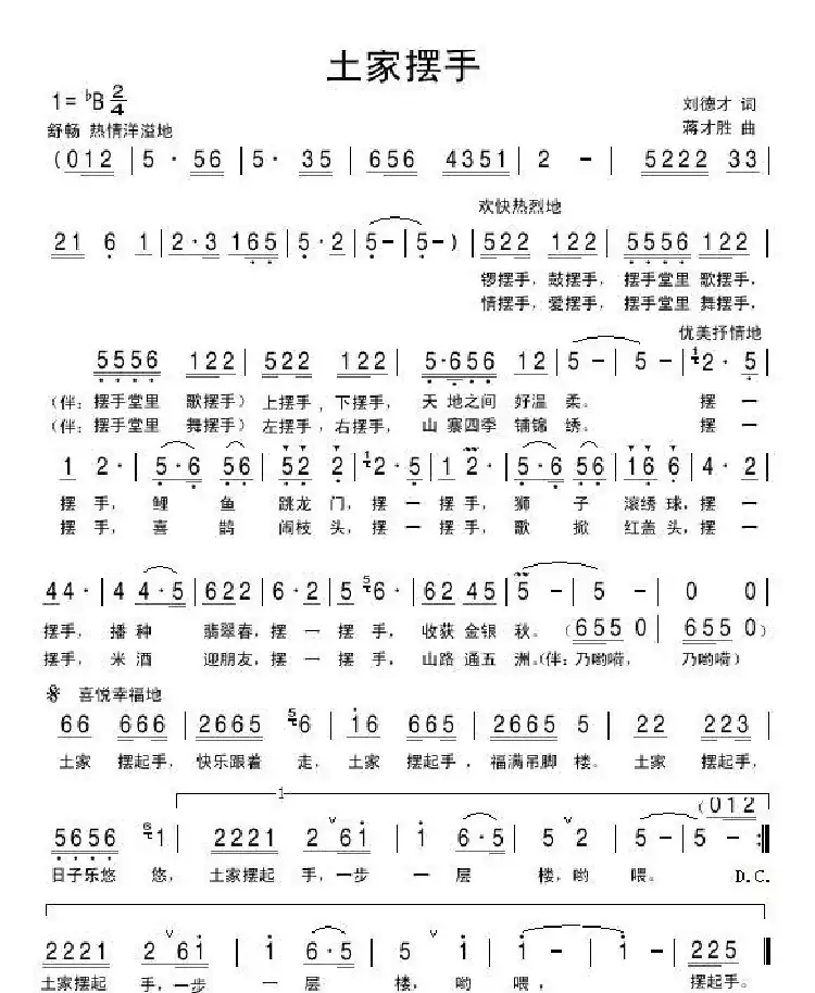 土家摆手(刘德才词 蒋才胜曲)