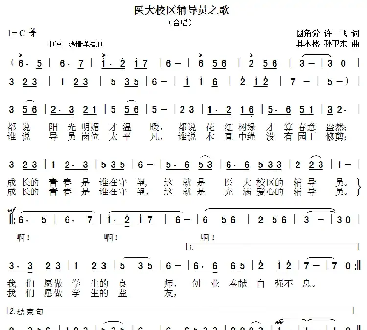 医大校区辅导员之歌(圆角分许一飞词其木格孙卫东曲)