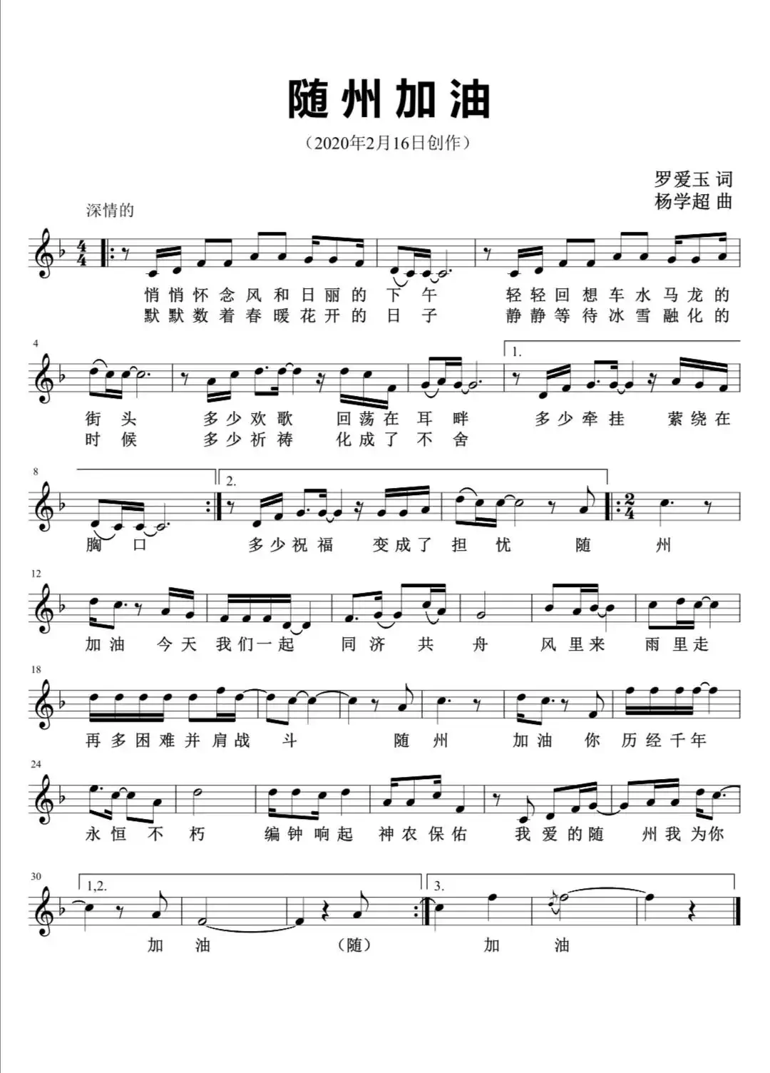 随州加油(五线谱版)