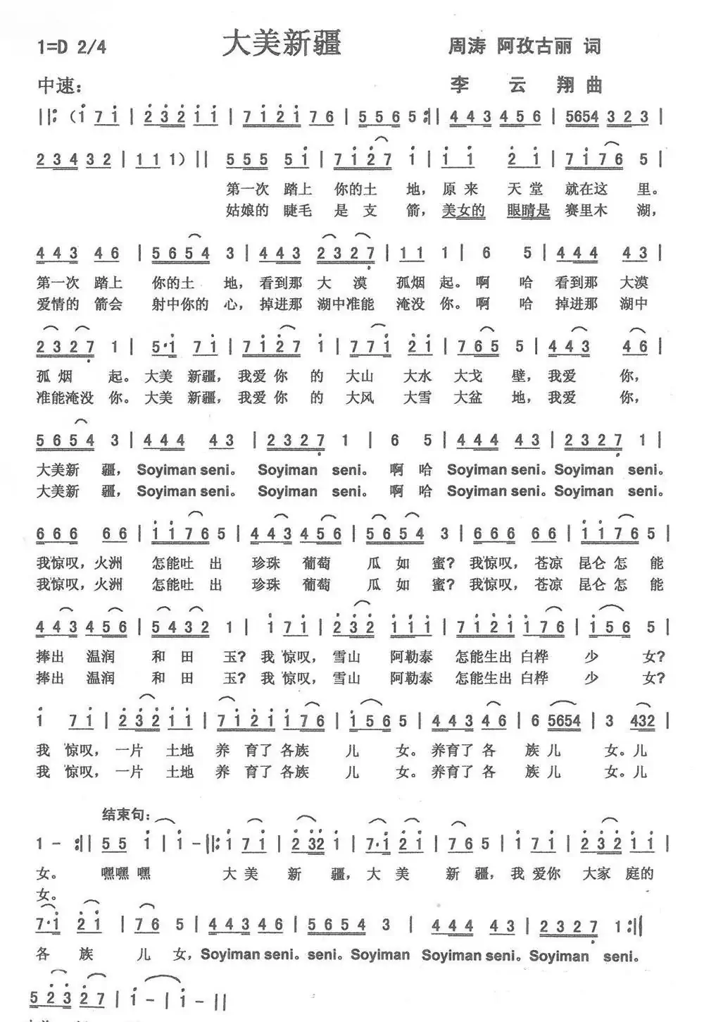 大美新疆(周涛、阿孜古丽词;李云翔曲)