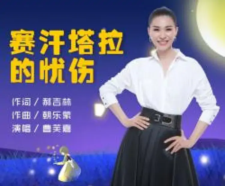 赛汗塔拉的忧伤(郝吉林词 朝乐蒙曲)