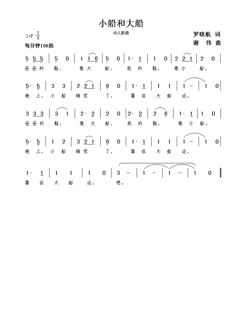小船和大船(罗晓航词 谢伟曲)