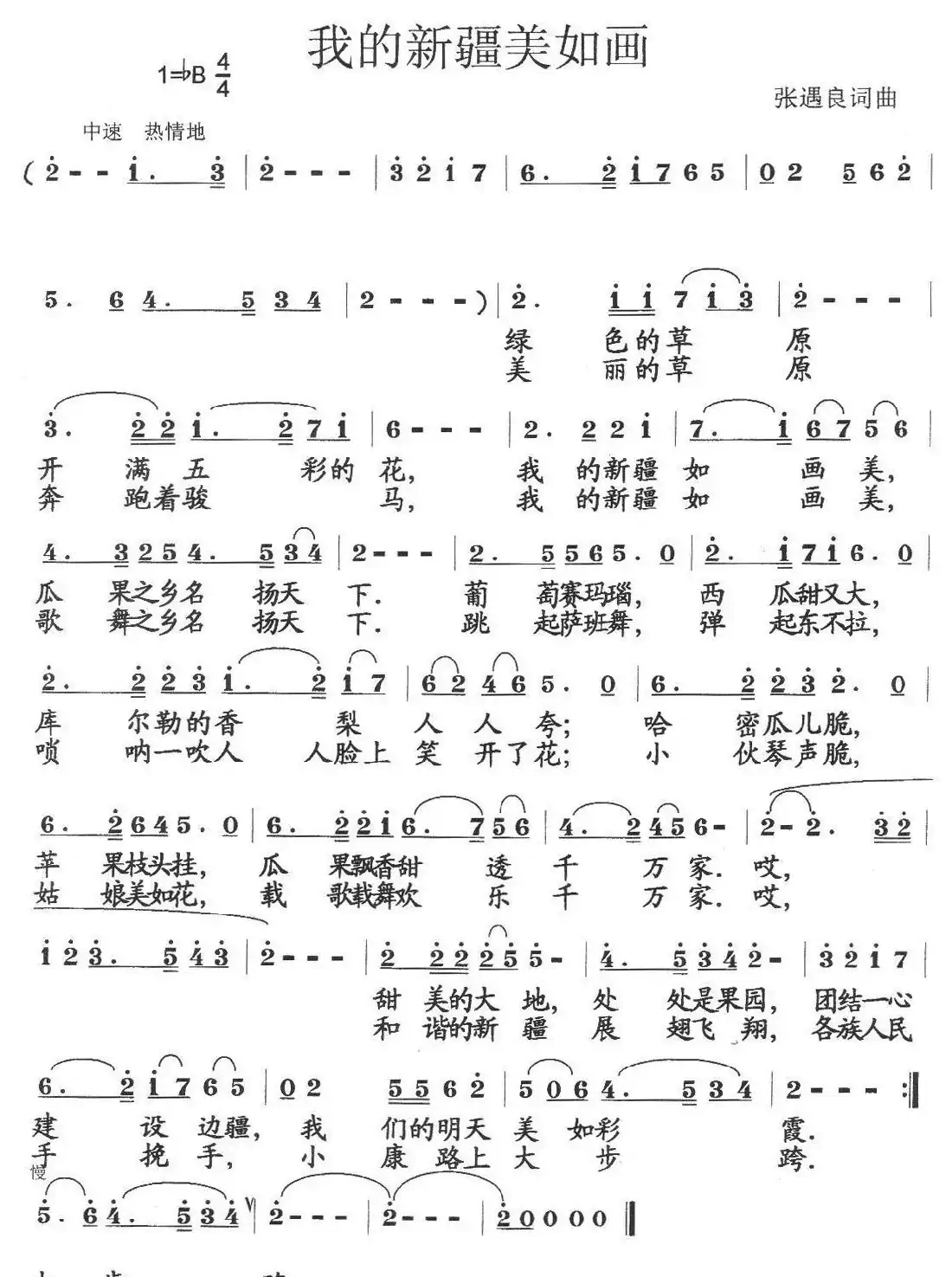 我的新疆美如画(张遇良词 张遇良曲)