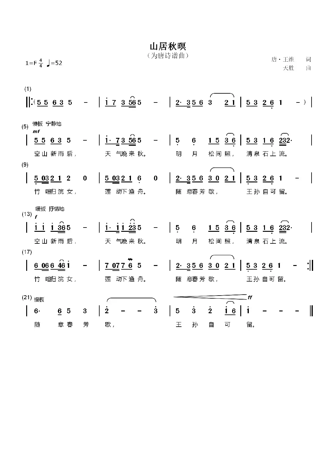 山居秋暝(为唐诗谱曲)