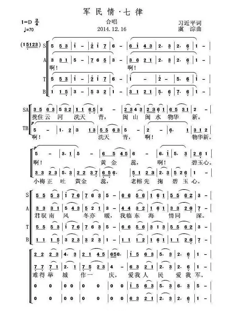 军民情·七律(习近平词 虞淙曲)
