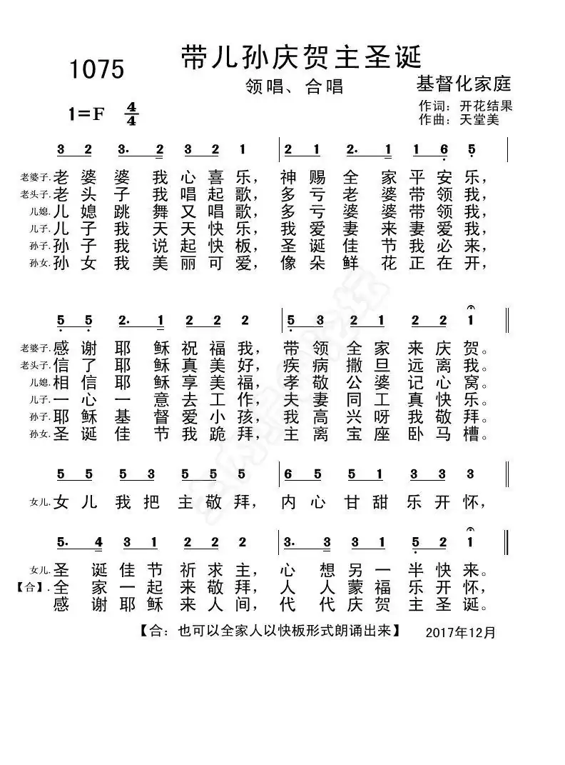 1075带儿孙庆贺主圣诞【伴奏分享】(开花结果词 天堂美曲)