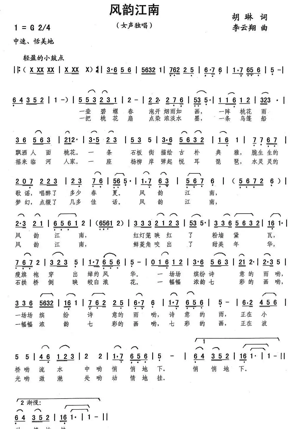 风韵江南(胡琳词 李云翔曲)