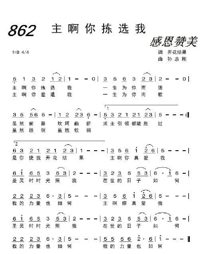 862 主啊你拣选我(开花结果词 孙志刚曲)