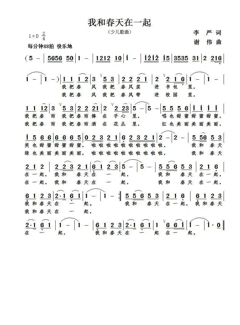 我和春天在一起(李严词 谢伟曲)