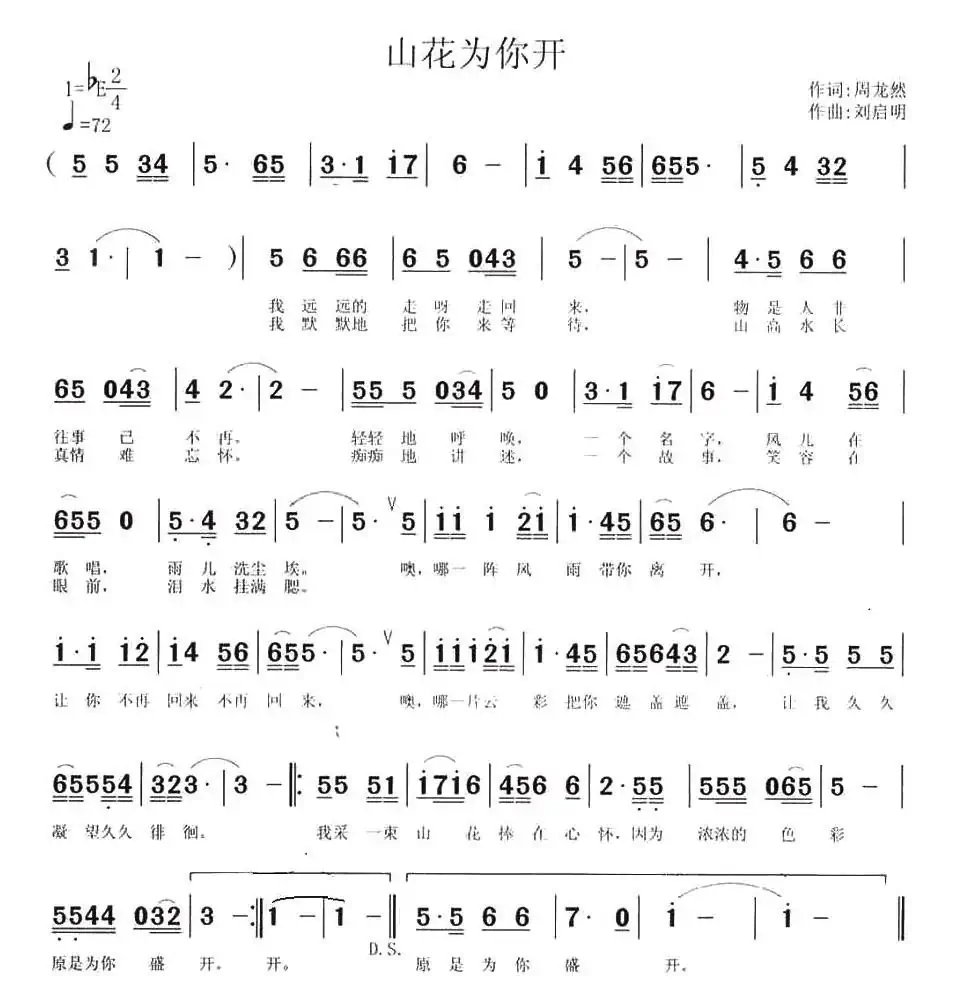 山花为你开(周龙然词 刘启明曲)