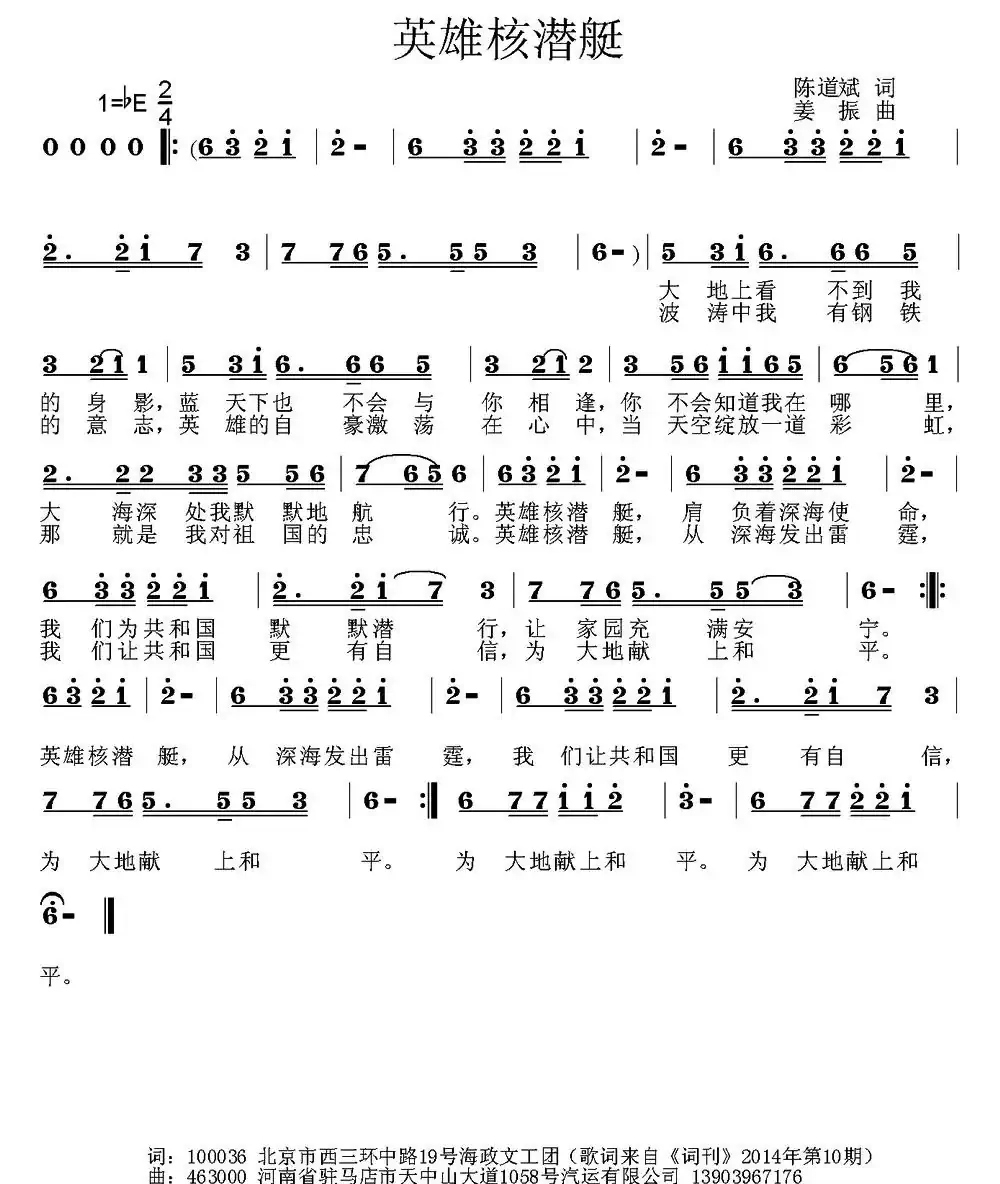 英雄核潜艇(陈道斌词 姜振曲)