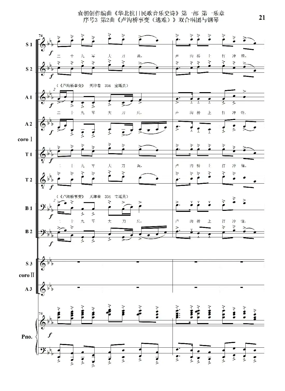 重发:序号3第2曲《卢沟桥事变(逃难)》双合唱团与钢琴