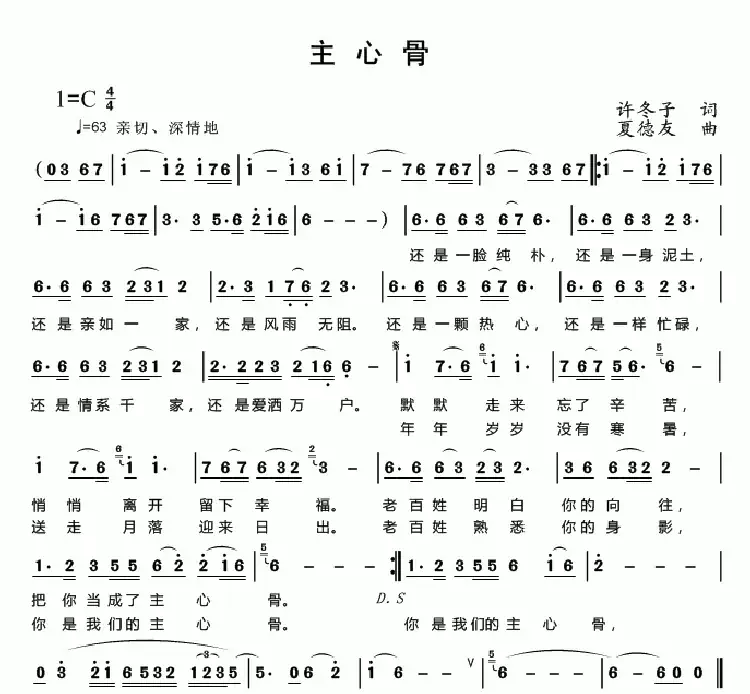 主心骨(许冬子 夏德友曲)
