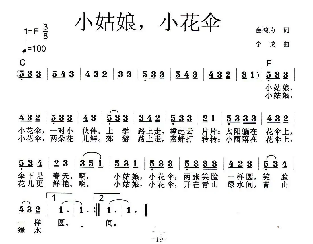 小姑娘,小花伞(金鸿为词 李戈曲)