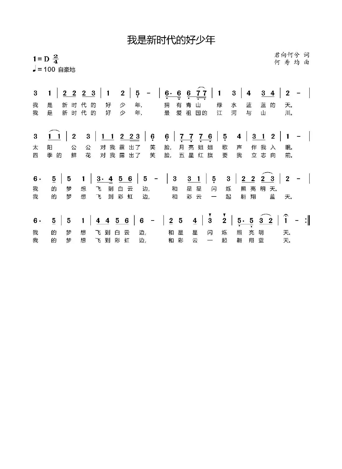 我是新时代的好少年(校园歌曲)