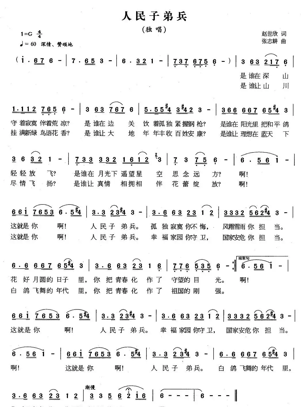 人民子弟兵(赵世欣词 张志耕曲)