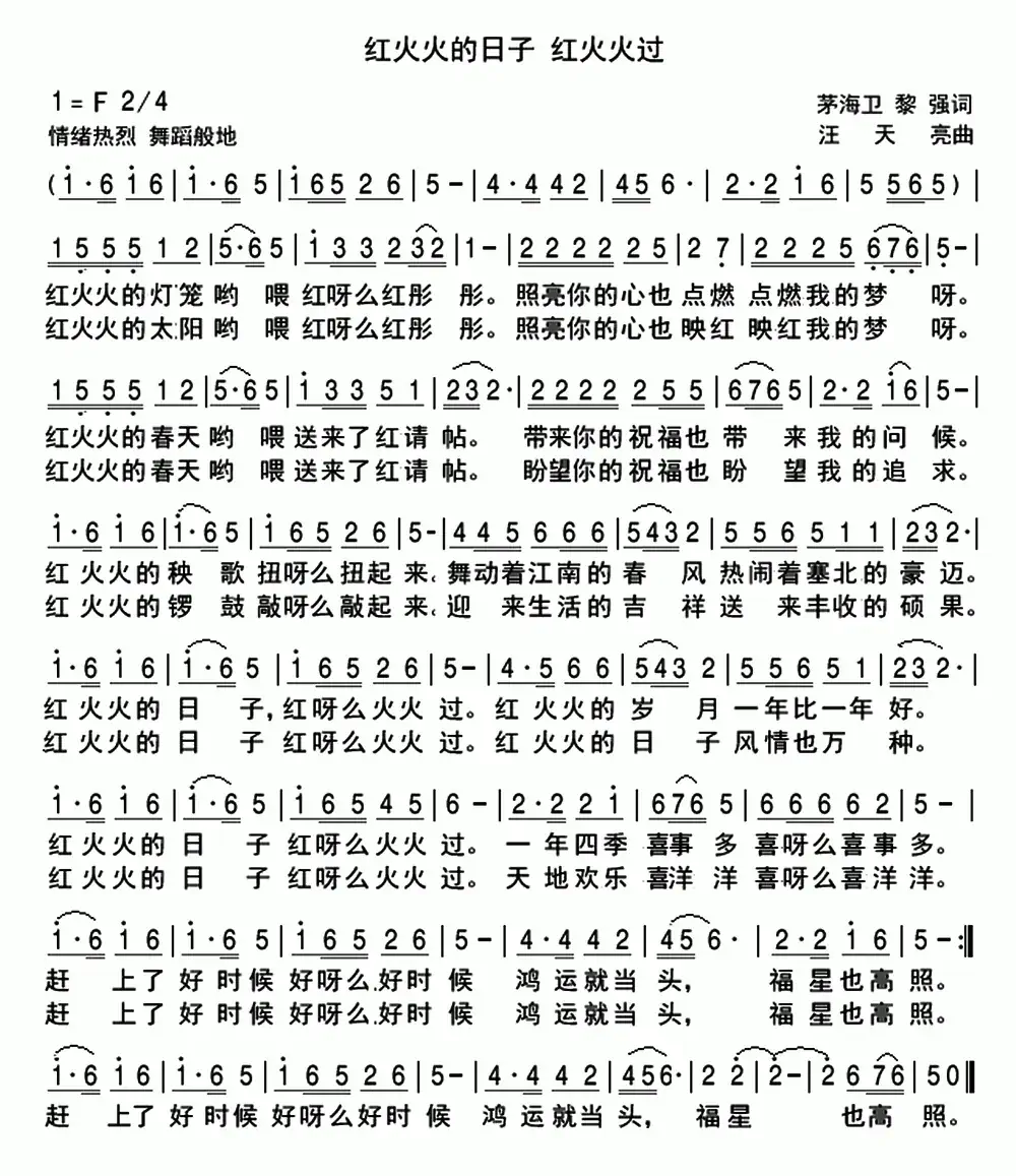红火火的日子 红火火过(茅海卫 黎强词 汪天亮曲)