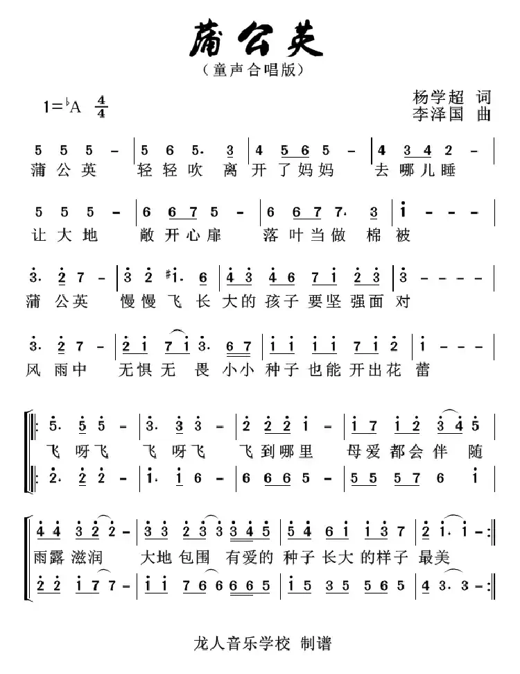 蒲公英(杨学超词 李泽国曲)(童声合唱)