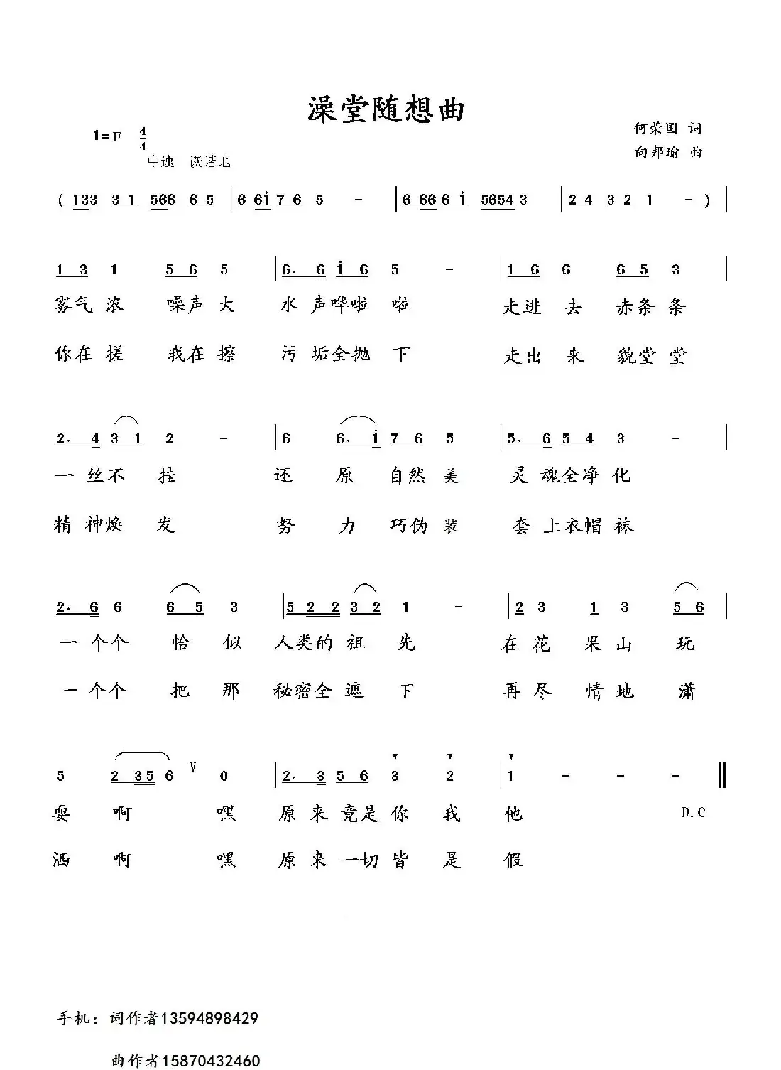 澡堂随想曲(何荣国词 向邦瑜曲)
