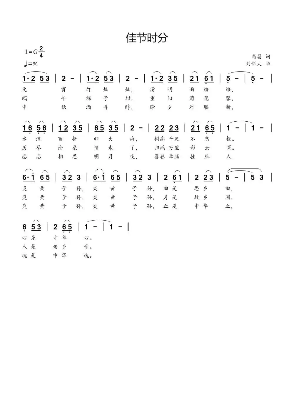佳节时分(高昌词刘新太曲)