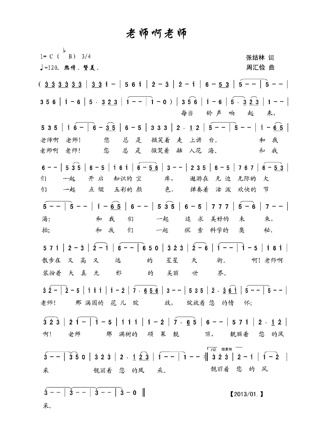 老师啊老师(张结林词 周汇俭曲)