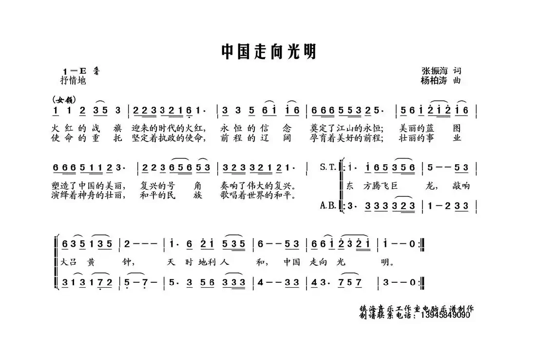 中国走向光明(张振海词 杨柏涛曲、合唱)