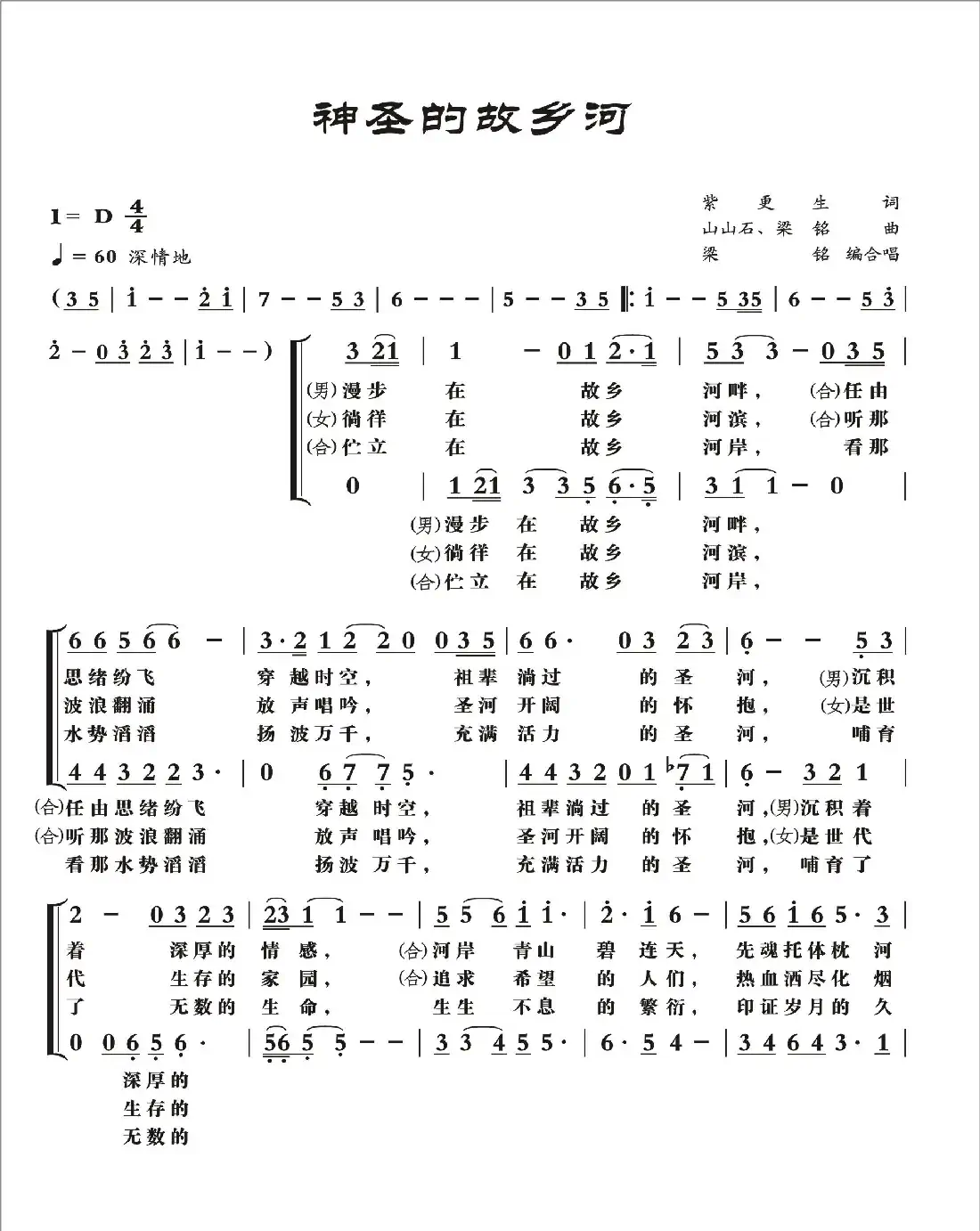 神圣的故乡河(合声)(紫更生词,梁铭曲,演唱:张春雷)
