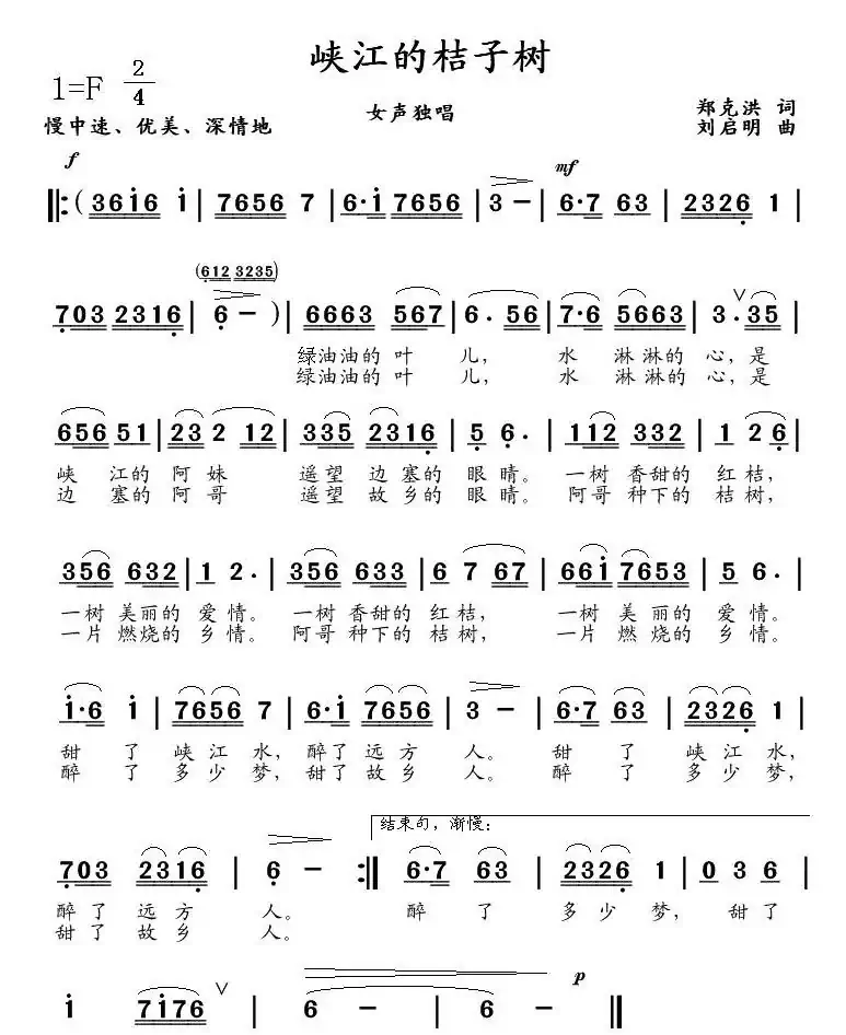 峡江的桔子树(郑克洪词 刘启明曲)