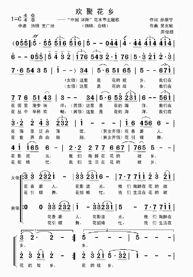 欢聚花乡（领唱、合唱 孙康宁词 吴克敏 周俊超曲）