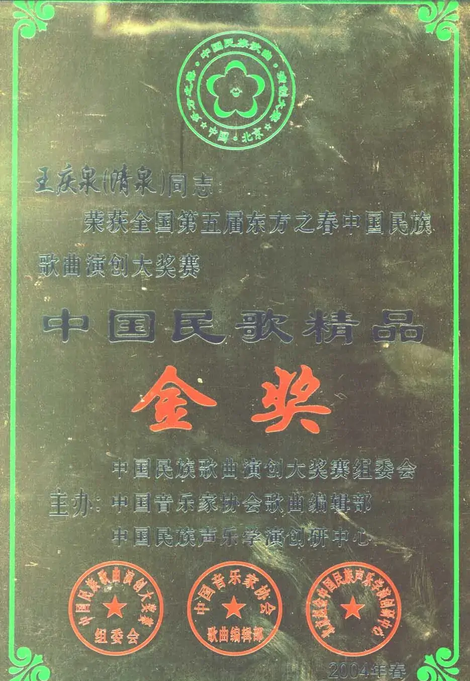 中国万岁(巴·钢普力布词 清泉曲)
