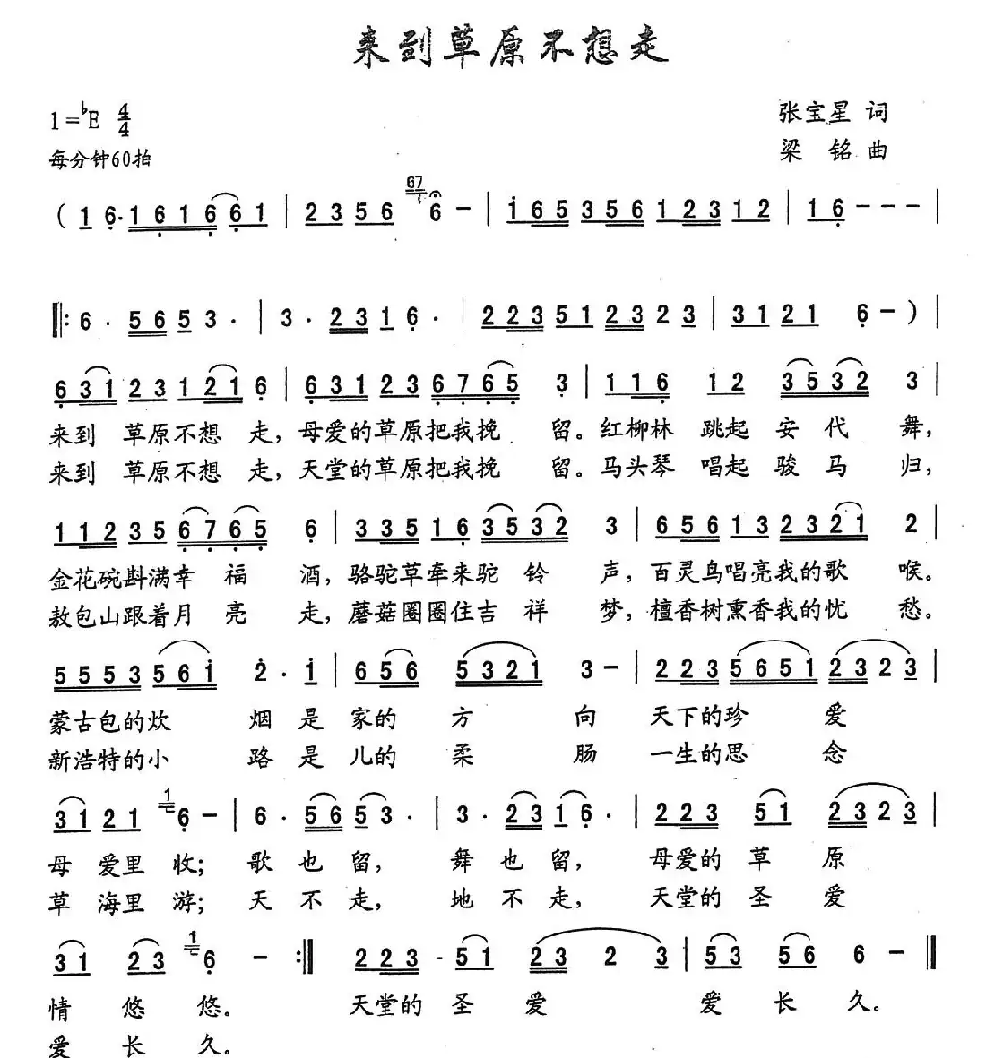 来到草原不想走(张宝星词 ,梁铭曲)