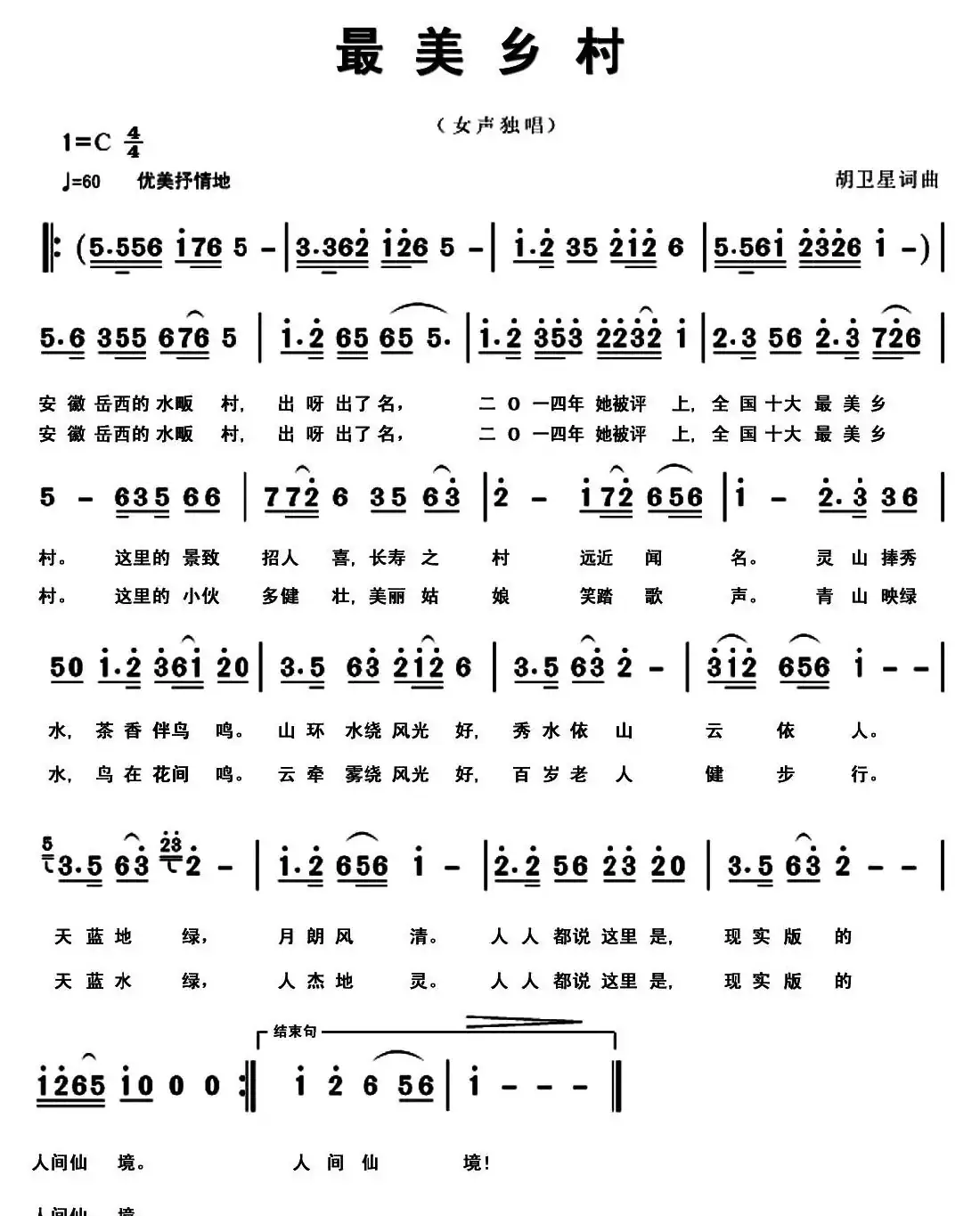 最美乡村(胡卫星词 胡卫星曲)