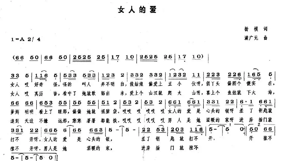 女人的爱(杨模词 满广元曲)