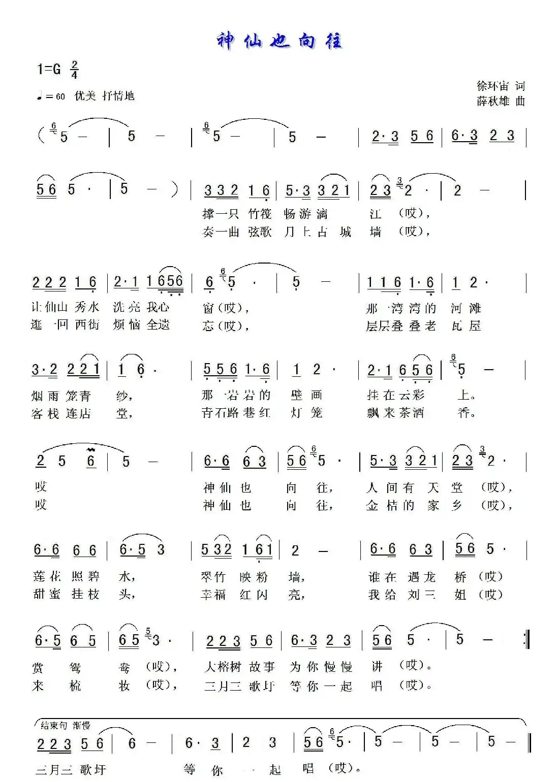 神仙也向往(徐环宙词 薛秋雄曲)
