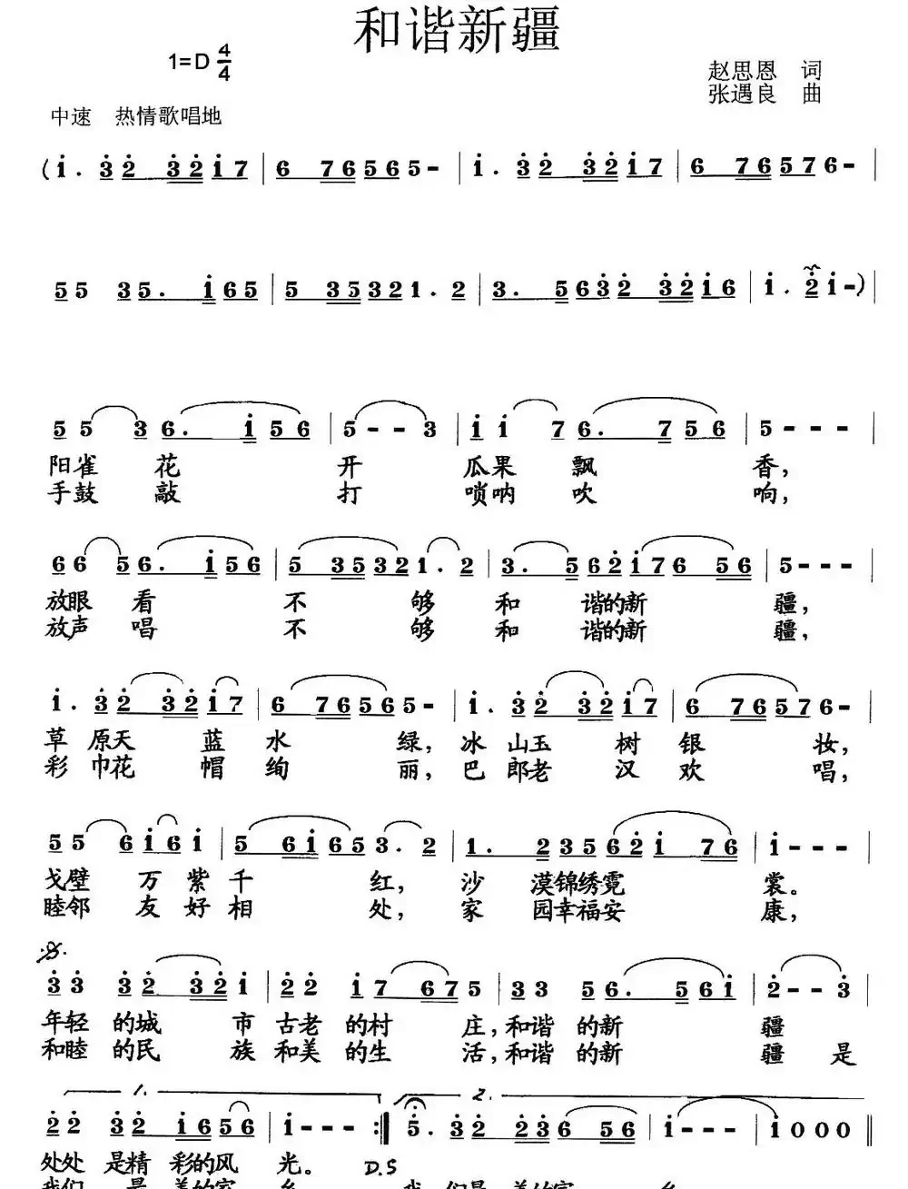 和谐新疆(赵思恩词 张遇良曲)