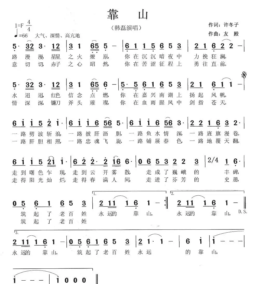 靠山(许冬子词 张友殿曲)