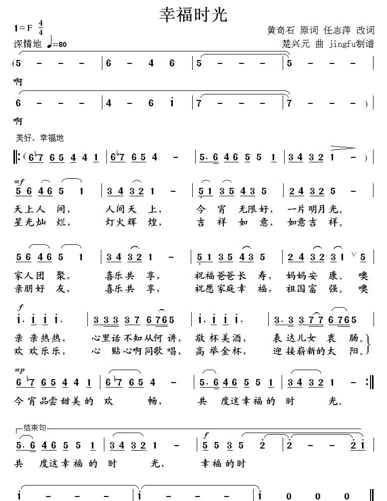 幸福时光(黄奇石原词 任志萍改词 楚兴元曲)