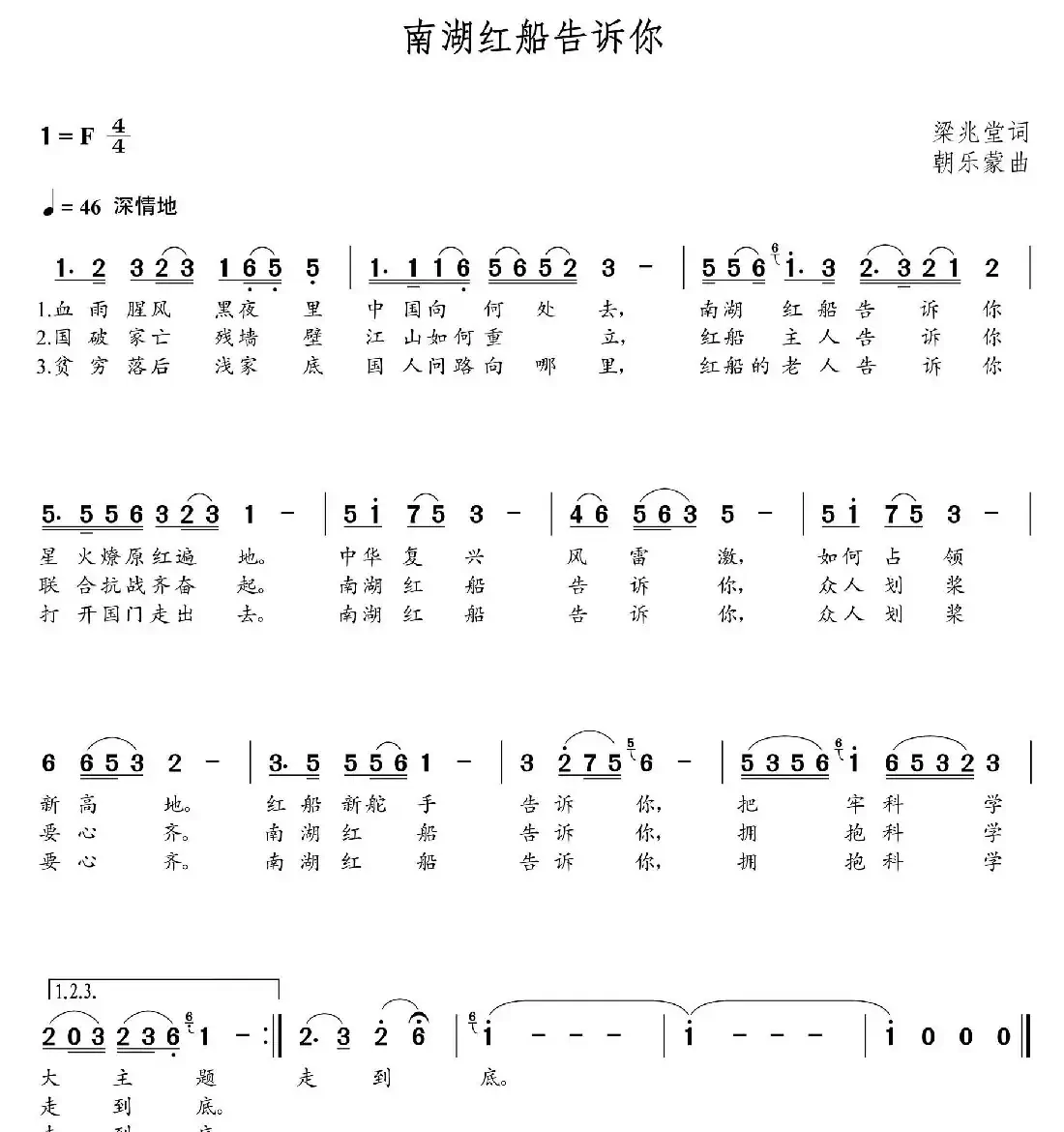 南湖红船告诉你(梁兆堂词 朝乐蒙曲)