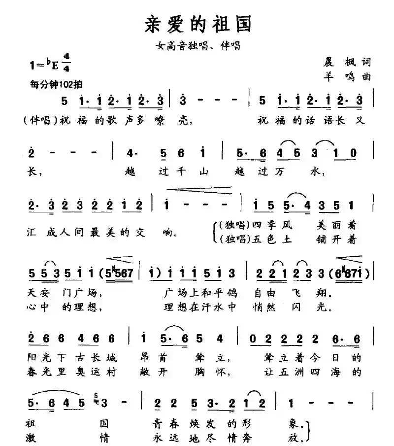 亲爱的祖国(晨枫词 羊鸣曲)