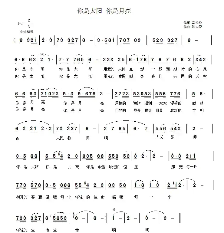 你是太阳 你是月亮(马拉松词 陈大春曲)