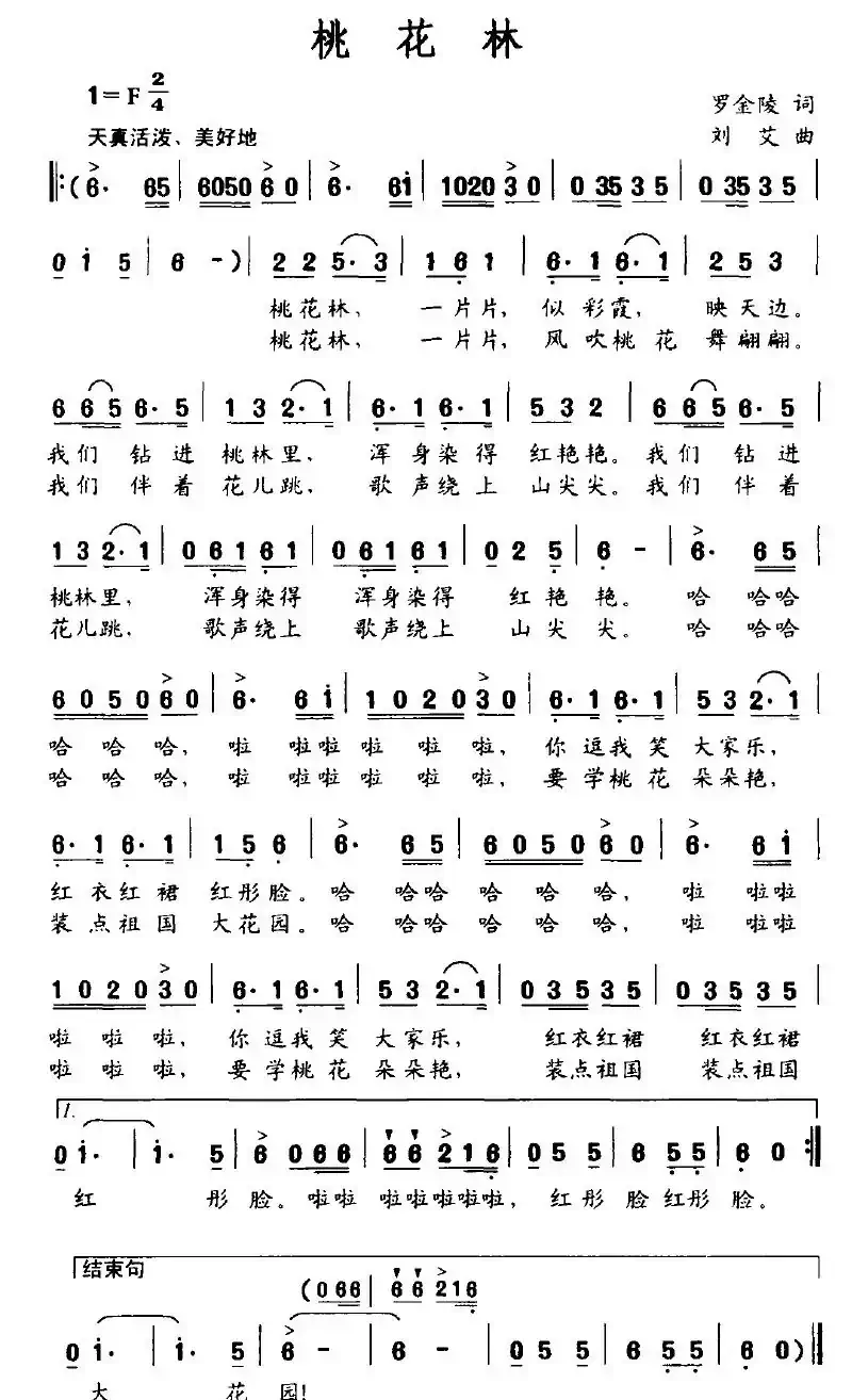 桃花林(罗金陵词 刘艾曲)
