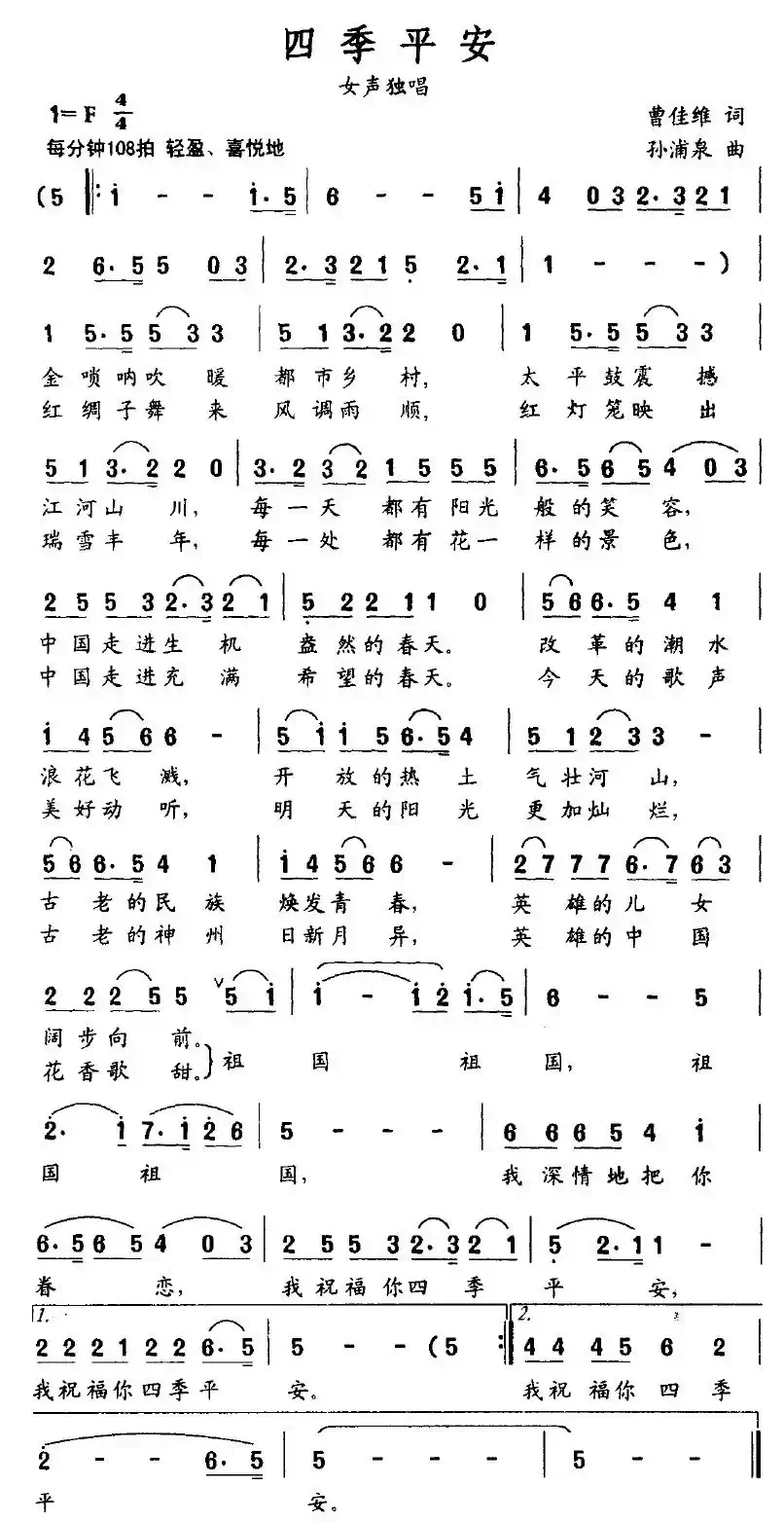 四季平安(曹家全词 孙浦泉曲)