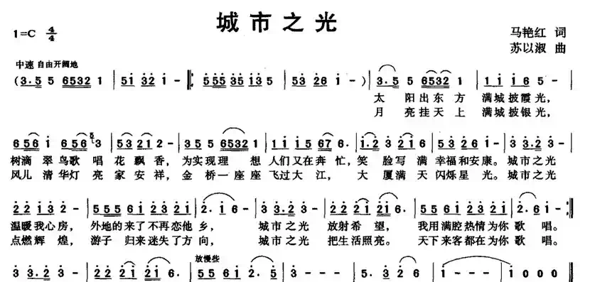 城市之光(马艳红词 苏以淑曲)