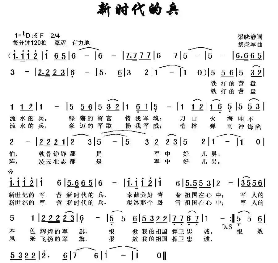 新时代的兵(梁晓静词 黎荣军曲)