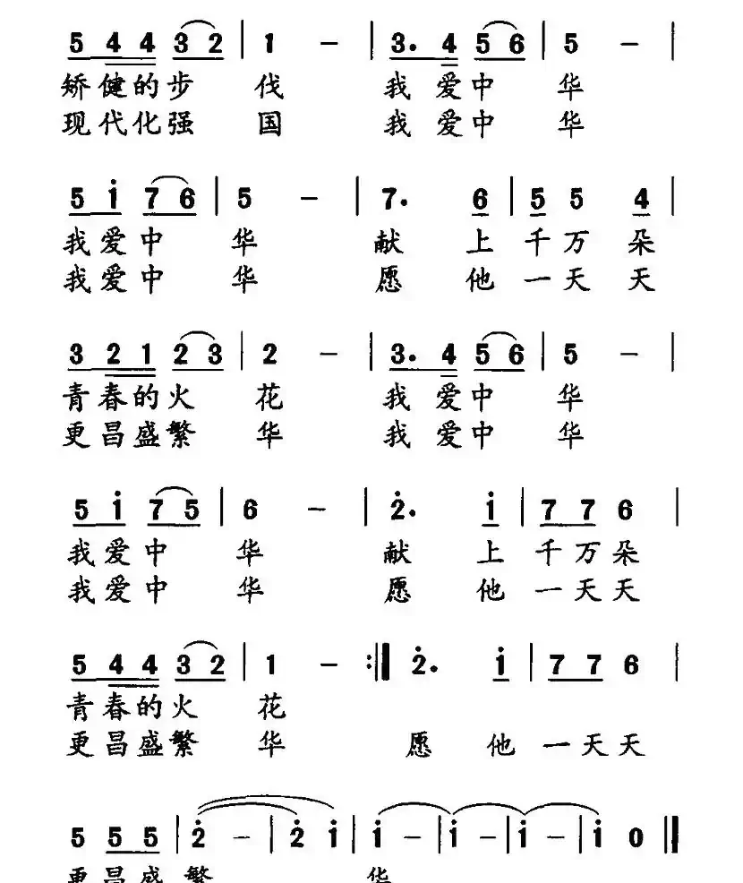 我爱中华(于之词 世盛曲)