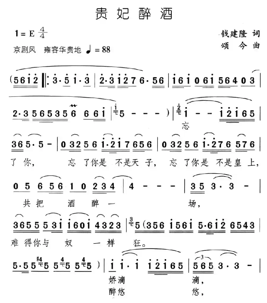 贵妃醉酒(钱建隆词 颂今曲)