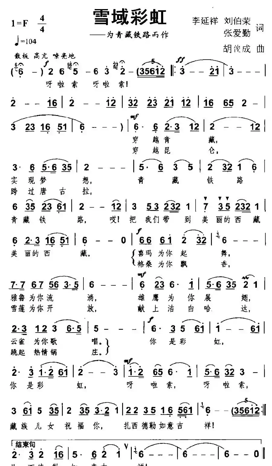 雪域彩虹(为青藏铁路而作)