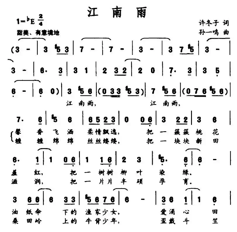 江南雨(许冬子词 苏一鸣曲)