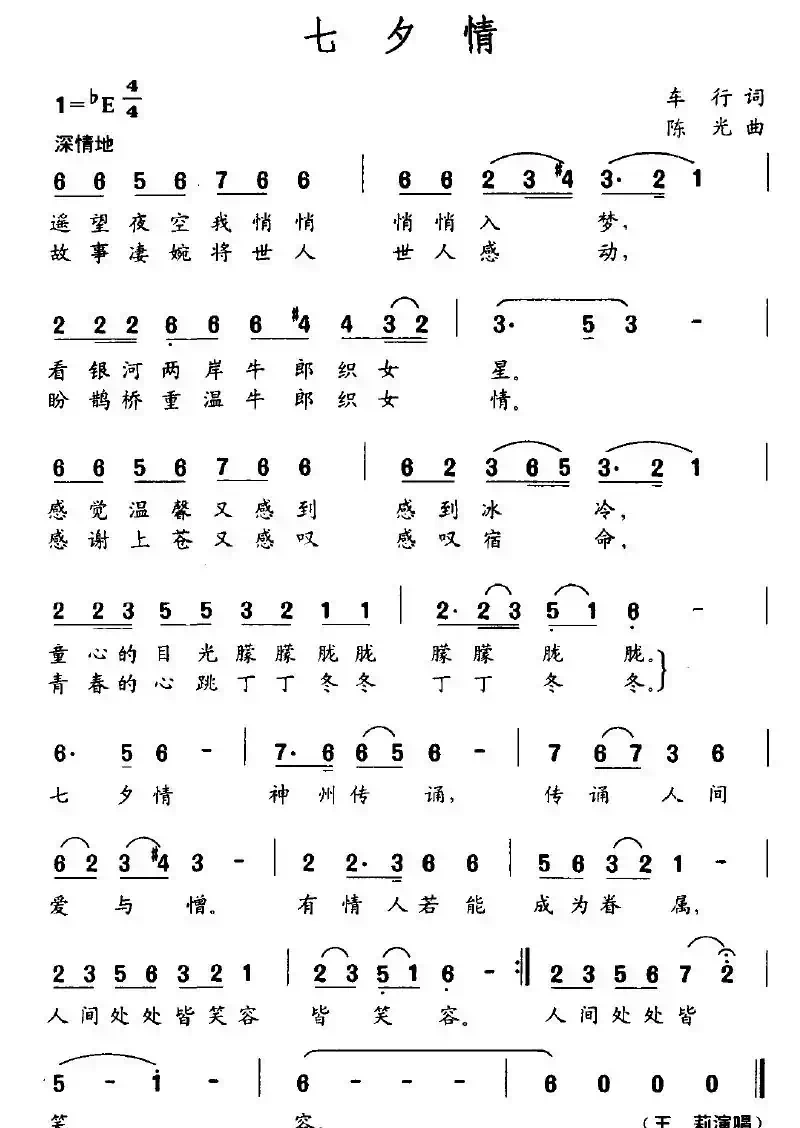 七夕情(车行词 陈光曲)