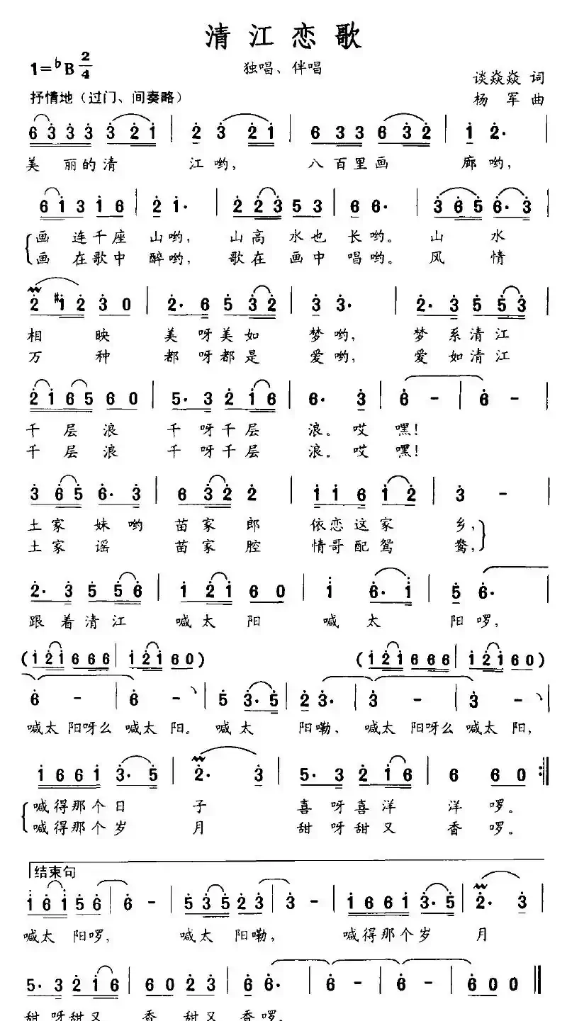 清江恋歌(谈焱焱词 杨军曲)
